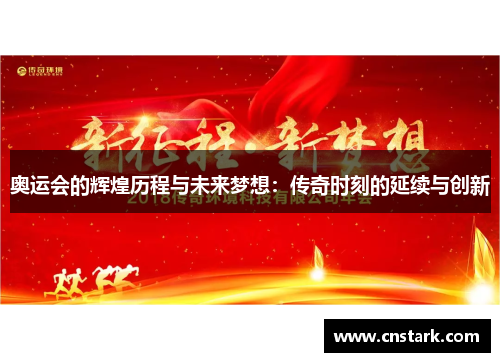 奥运会的辉煌历程与未来梦想：传奇时刻的延续与创新