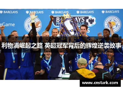 利物浦崛起之路 英超冠军背后的辉煌逆袭故事
