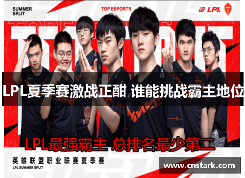 LPL夏季赛激战正酣 谁能挑战霸主地位