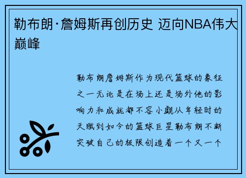 勒布朗·詹姆斯再创历史 迈向NBA伟大巅峰