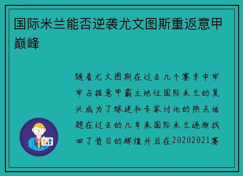 国际米兰能否逆袭尤文图斯重返意甲巅峰