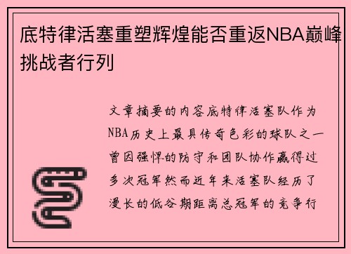 底特律活塞重塑辉煌能否重返NBA巅峰挑战者行列