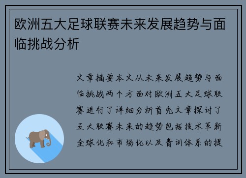 欧洲五大足球联赛未来发展趋势与面临挑战分析