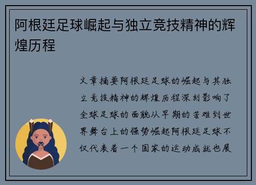 阿根廷足球崛起与独立竞技精神的辉煌历程