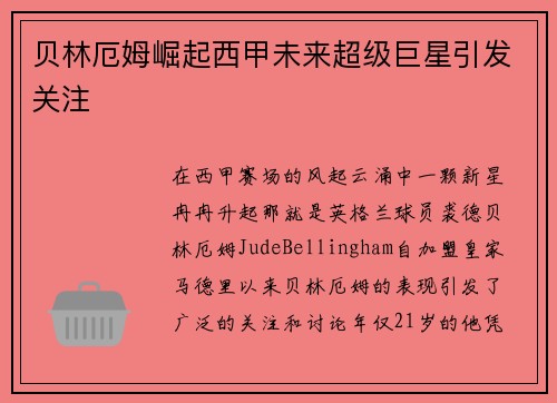 贝林厄姆崛起西甲未来超级巨星引发关注