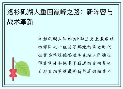 洛杉矶湖人重回巅峰之路：新阵容与战术革新