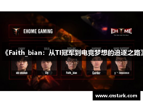 《Faith_bian：从TI冠军到电竞梦想的追逐之路》
