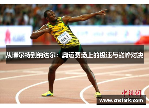 从博尔特到纳达尔：奥运赛场上的极速与巅峰对决
