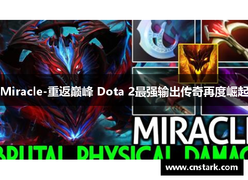 Miracle-重返巅峰 Dota 2最强输出传奇再度崛起