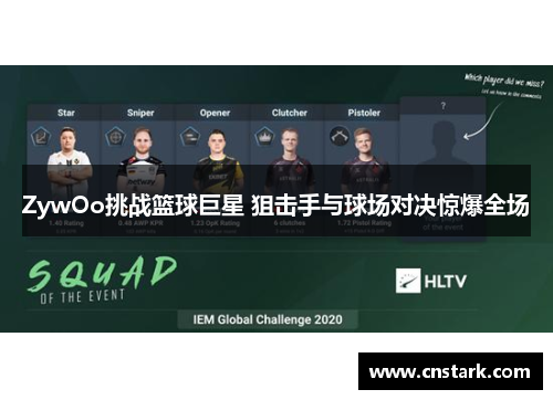 ZywOo挑战篮球巨星 狙击手与球场对决惊爆全场