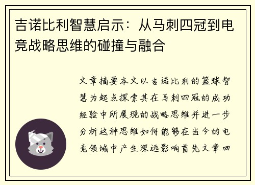 吉诺比利智慧启示：从马刺四冠到电竞战略思维的碰撞与融合