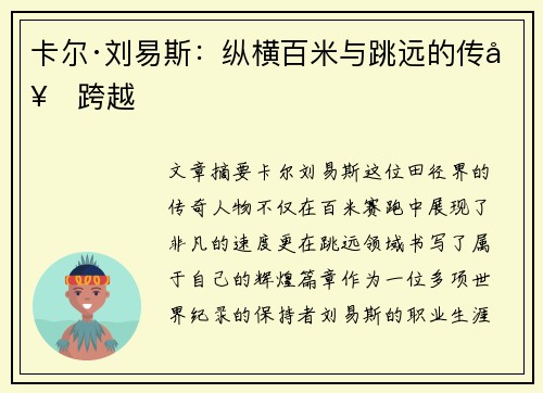 卡尔·刘易斯：纵横百米与跳远的传奇跨越