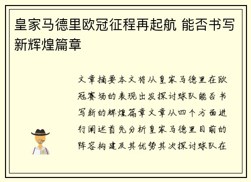 皇家马德里欧冠征程再起航 能否书写新辉煌篇章