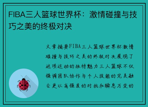 FIBA三人篮球世界杯：激情碰撞与技巧之美的终极对决