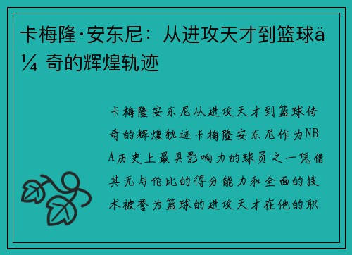 卡梅隆·安东尼：从进攻天才到篮球传奇的辉煌轨迹