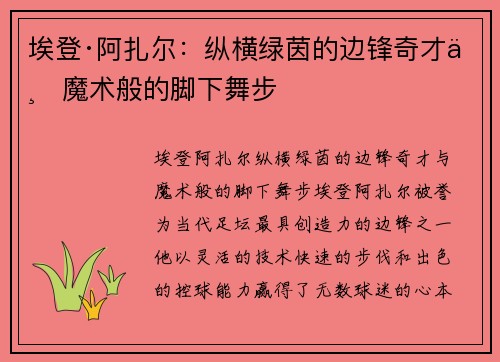 埃登·阿扎尔：纵横绿茵的边锋奇才与魔术般的脚下舞步