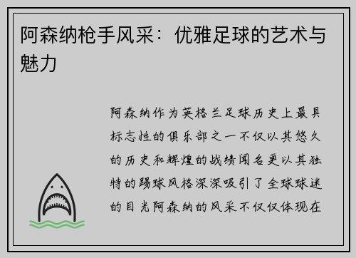 阿森纳枪手风采：优雅足球的艺术与魅力
