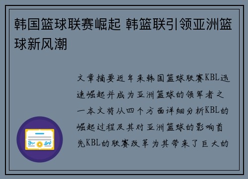 韩国篮球联赛崛起 韩篮联引领亚洲篮球新风潮