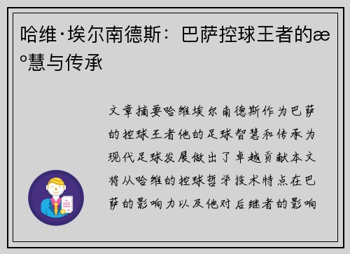 哈维·埃尔南德斯：巴萨控球王者的智慧与传承