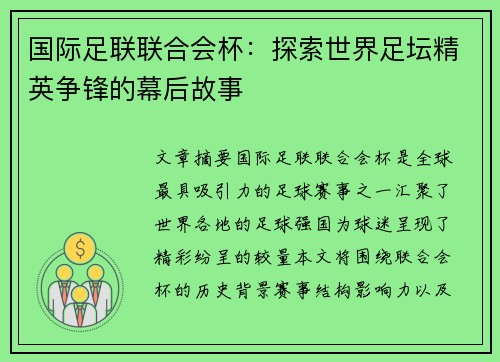 国际足联联合会杯：探索世界足坛精英争锋的幕后故事