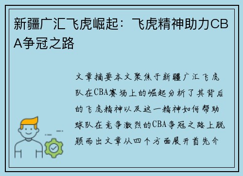 新疆广汇飞虎崛起：飞虎精神助力CBA争冠之路