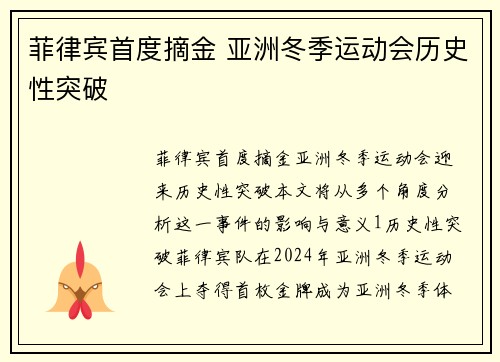 菲律宾首度摘金 亚洲冬季运动会历史性突破