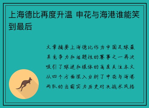 上海德比再度升温 申花与海港谁能笑到最后