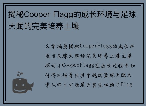 揭秘Cooper Flagg的成长环境与足球天赋的完美培养土壤