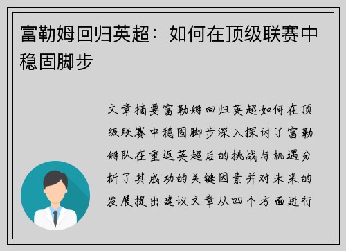 富勒姆回归英超：如何在顶级联赛中稳固脚步