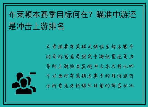 布莱顿本赛季目标何在？瞄准中游还是冲击上游排名