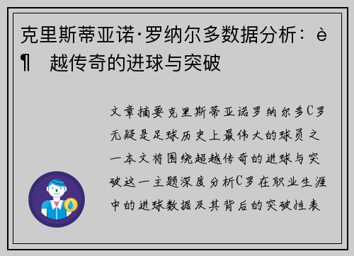 克里斯蒂亚诺·罗纳尔多数据分析：超越传奇的进球与突破