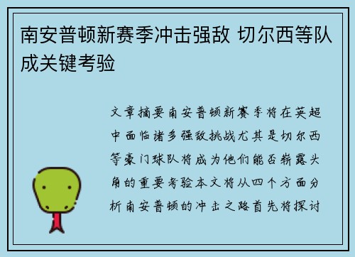 南安普顿新赛季冲击强敌 切尔西等队成关键考验