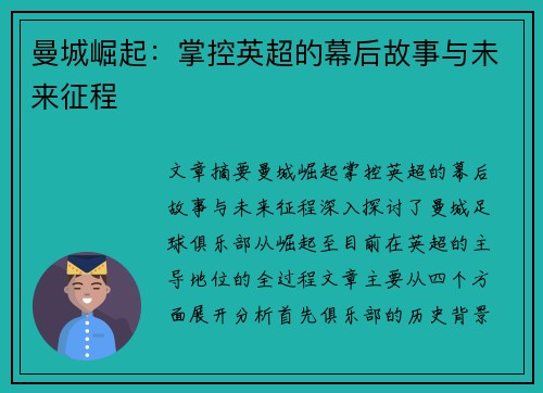 曼城崛起：掌控英超的幕后故事与未来征程