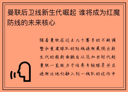 曼联后卫线新生代崛起 谁将成为红魔防线的未来核心