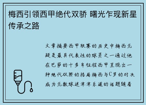 梅西引领西甲绝代双骄 曙光乍现新星传承之路