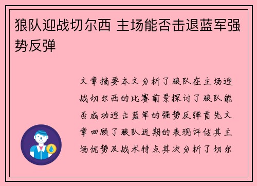 狼队迎战切尔西 主场能否击退蓝军强势反弹