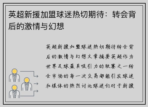 英超新援加盟球迷热切期待：转会背后的激情与幻想