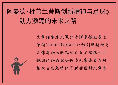 阿曼德·杜普兰蒂斯创新精神与足球界动力激荡的未来之路