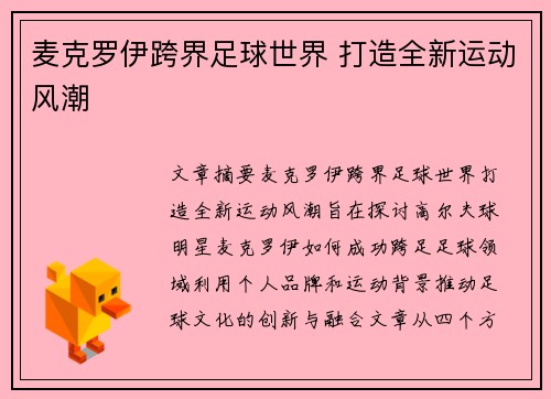麦克罗伊跨界足球世界 打造全新运动风潮