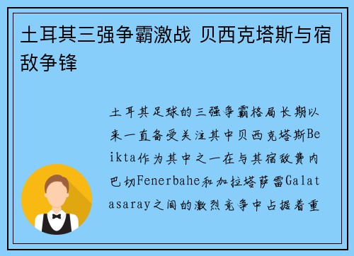 土耳其三强争霸激战 贝西克塔斯与宿敌争锋