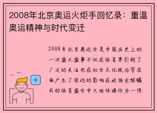 2008年北京奥运火炬手回忆录：重温奥运精神与时代变迁