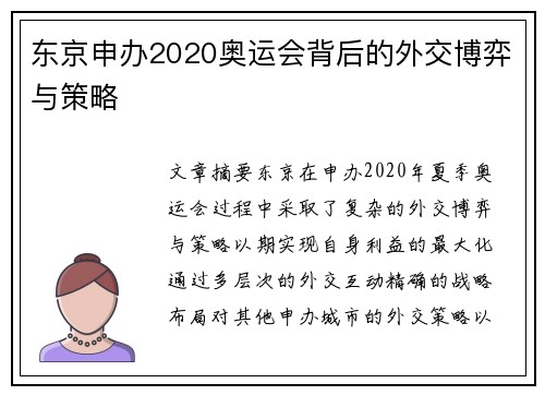 东京申办2020奥运会背后的外交博弈与策略
