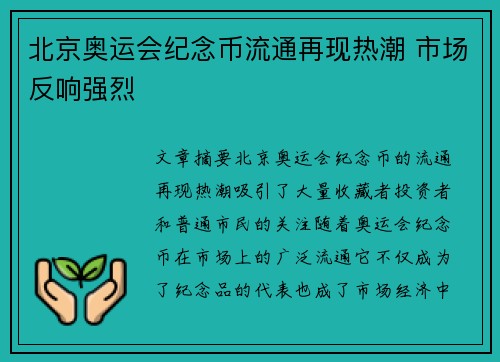 北京奥运会纪念币流通再现热潮 市场反响强烈