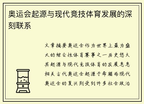 奥运会起源与现代竞技体育发展的深刻联系