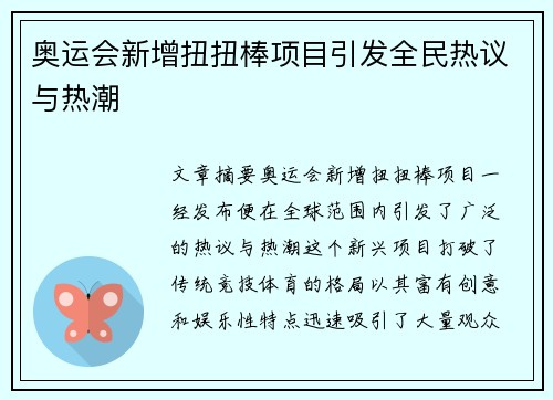 奥运会新增扭扭棒项目引发全民热议与热潮