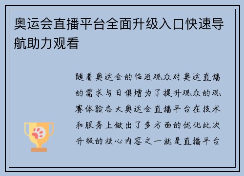 奥运会直播平台全面升级入口快速导航助力观看