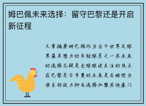 姆巴佩未来选择：留守巴黎还是开启新征程