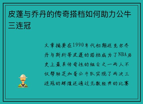 皮蓬与乔丹的传奇搭档如何助力公牛三连冠