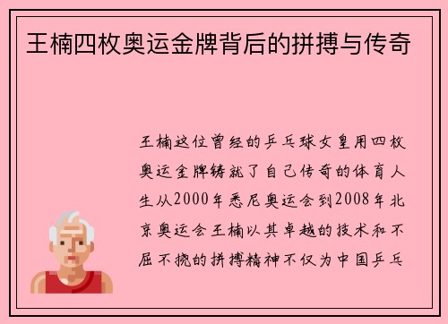 王楠四枚奥运金牌背后的拼搏与传奇