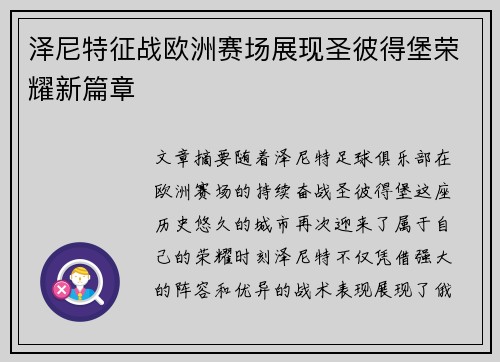 泽尼特征战欧洲赛场展现圣彼得堡荣耀新篇章